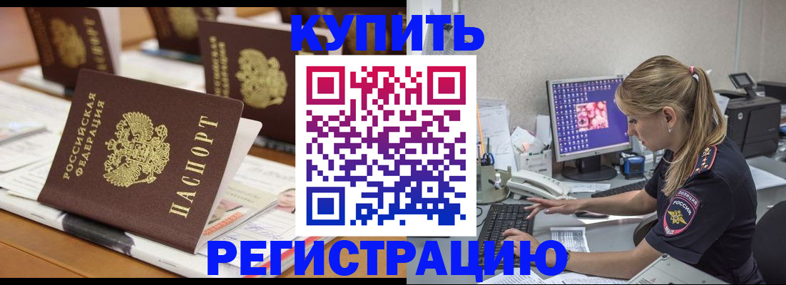 временная регистрация купить в Воронежской области